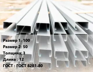 Швеллер гнутый, холоднокатаный 100х50х3 L=12 ГОСТ: ГОСТ 8281-80